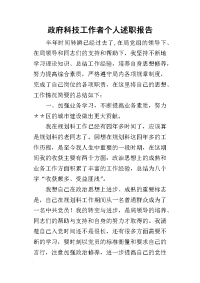 政府科技工作者个人述职报告_1