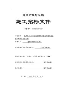 xx市2012年小门家镇宋家东北沟等四座小型水库除险加固工程招标文件