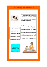 2012高考辅导-高考英语考试技巧