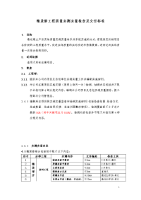 精装修工程质量实测实量检查及交付标准.doc