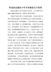 听党的话做好少年手抄报的文字资料