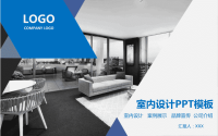室内设计案例展示品牌宣传公司介绍PPT模板通用建筑装饰装潢室内设计PPT模板