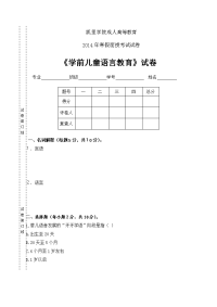 《幼儿语言教育活动》试卷