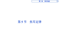 高中物理人教版选修参赛课件《焦耳定律》(11)