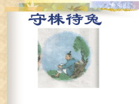 人教版小学语文教学课件《守株待兔》