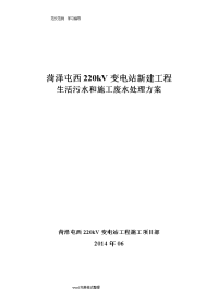 生活污水和施工废水处理方案报告