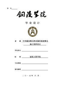 中央储备粮合肥直属库新建粮仓施工组织设计--毕业论文.doc