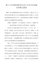 基于工作流程高职室内设计专业学生技能培养模式探索
