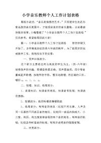 小学音乐教师个人工作计划表格