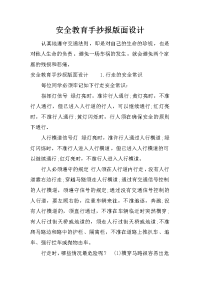 安全教育手抄报版面设计