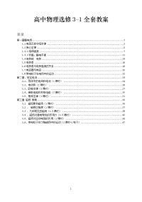 高中物理选修3-1全套教案