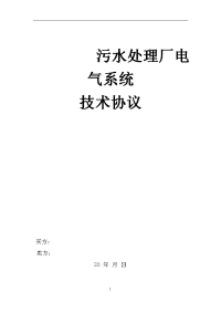 某污水处理厂详细的电气自动化系统技术协议