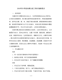 2019年小学音乐班主任工作计划表范文