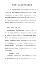 刍议高中生文言文学习兴趣培养