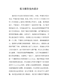 实习报告室内设计
