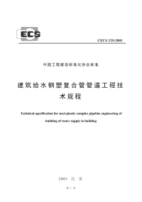 cecs 125：2001 建筑给水钢塑复合管管道工程技术规程