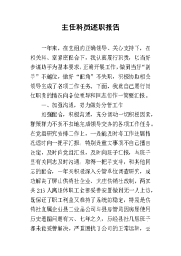 主任科员的述职报告