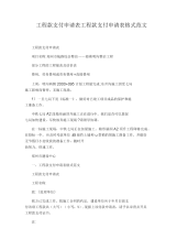 工程款支付申请表工程款支付申请表格式范文