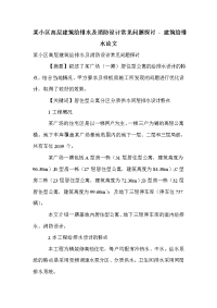 某小区高层建筑给排水及消防设计常见问题探讨