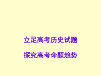 2017高考历史研讨会立足高考历史试题探究高考命题趋ppt培训课件