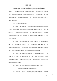 物业公司上半年工作总结及今后工作想法