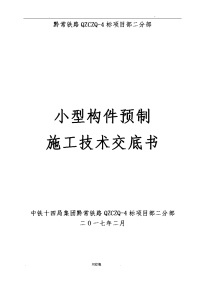 小型构件预制施工技术交底大全正式版