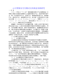 云计算服务交付模式及其商业实践研究