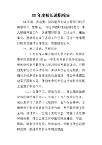 某年度校长述职报告_1