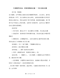 中班数学活动：送给妈妈的礼物——8以内的点数