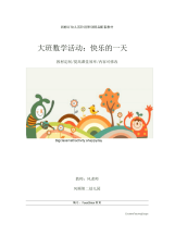 幼儿园大班数学活动：快乐的一天教学设计