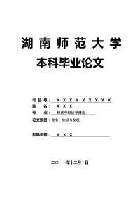 经济学经济学理论毕业论文 竞争、知识与发现