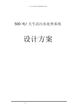 500吨天生活污水处理系统设计方案