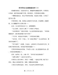 简单的幼儿短篇睡前故事（3）