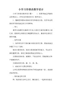 小学习作修改教学设计