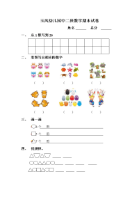 幼儿园中班数学期末试.doc