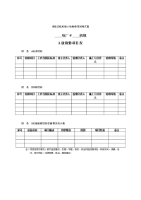 水电发电机组A级检修项目格式表