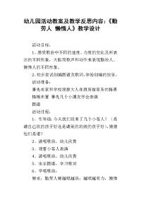 幼儿园活动教案及教学反思内容：《勤劳人 懒惰人》教学设计