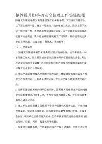 《工程施工土建监理建筑监理资料》整体提升脚手架安全监理工作实施细则