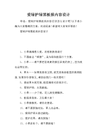 爱绿护绿黑板报内容设计