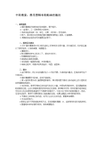 中班教案：漂亮塑料布粘贴画的做法.doc