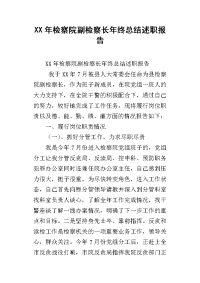 xx年检察院副检察长年终总结述职报告