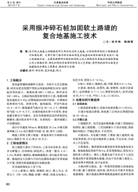 采用振冲碎石桩加固软土路堤的复合地基施工技术-论文.pdf