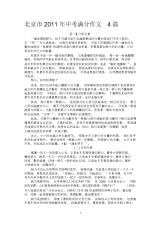 北京市2011年中考满分作文4篇.docx