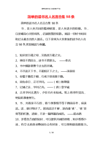 简单的读书名人名言合集98条