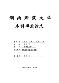 理学统计学毕业论文 论统计学中的统计思想