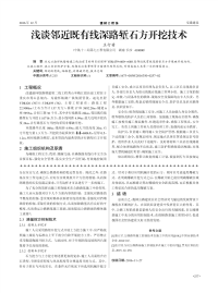 浅谈邻近既有线深路堑石方开挖技术.pdf