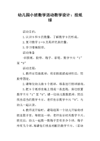 幼儿园小班数学活动教学设计：投纸球