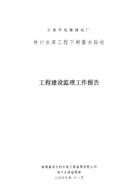 林口水库下闸蓄水验收阶段性监理工作报告(修改)