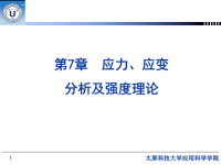 材料力学课件第7章 应力、应变分析及强度理论.ppt