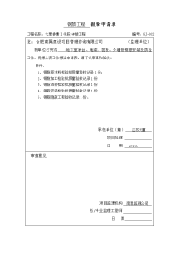 安徽某小区住宅楼钢筋报验申请表